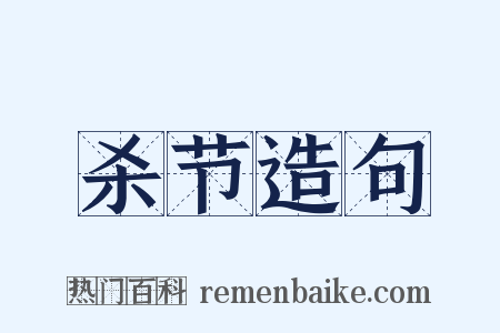 杀节造句是什么意思的图片